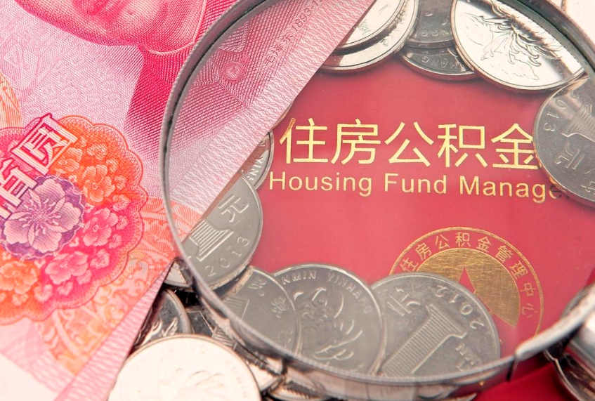 钦州公积金急用钱怎么提取（急用钱怎么取住房公积金）